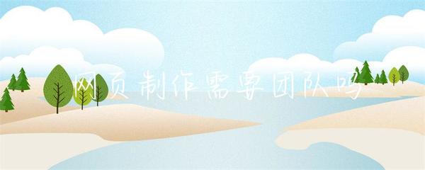 網頁制作是否需要團隊合作 結合互聯網信息服務業務的分析